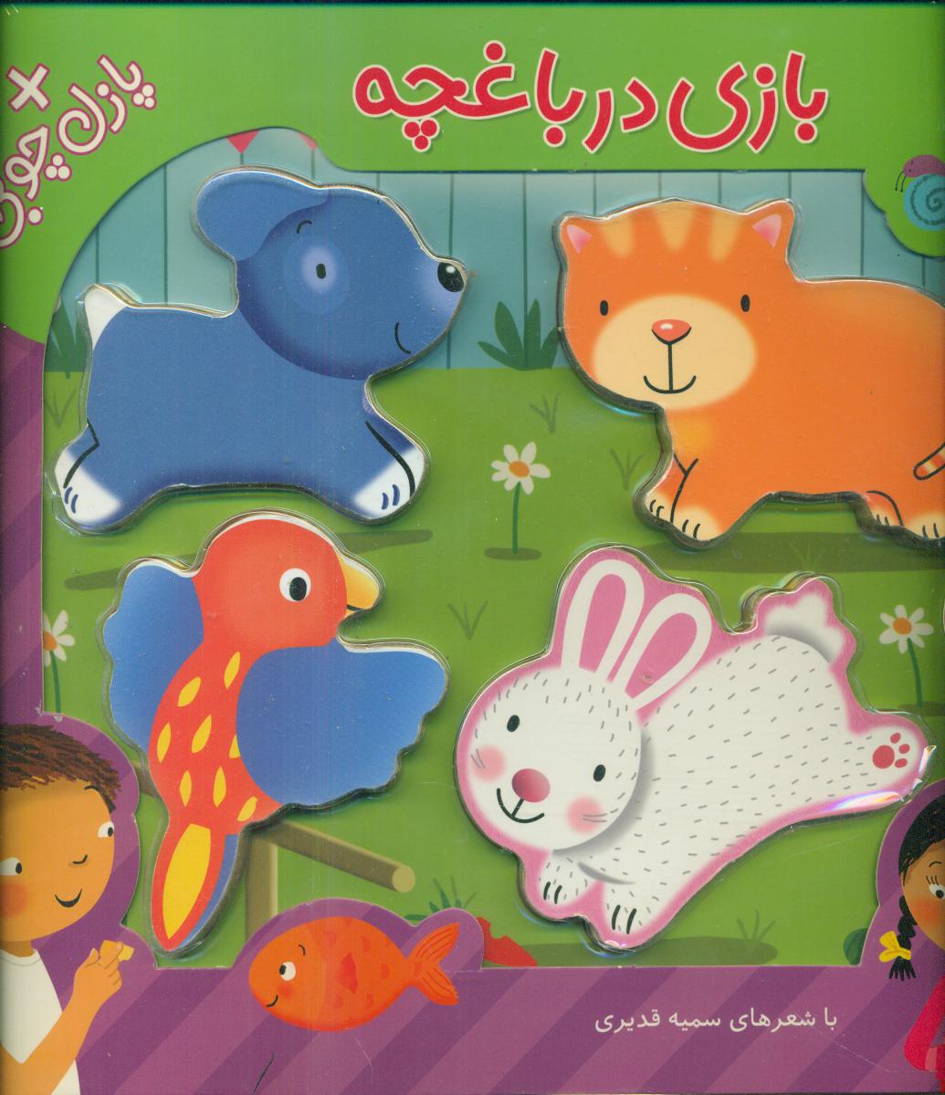 پازل چوبی_بازی در باغچه/شهرقلم
