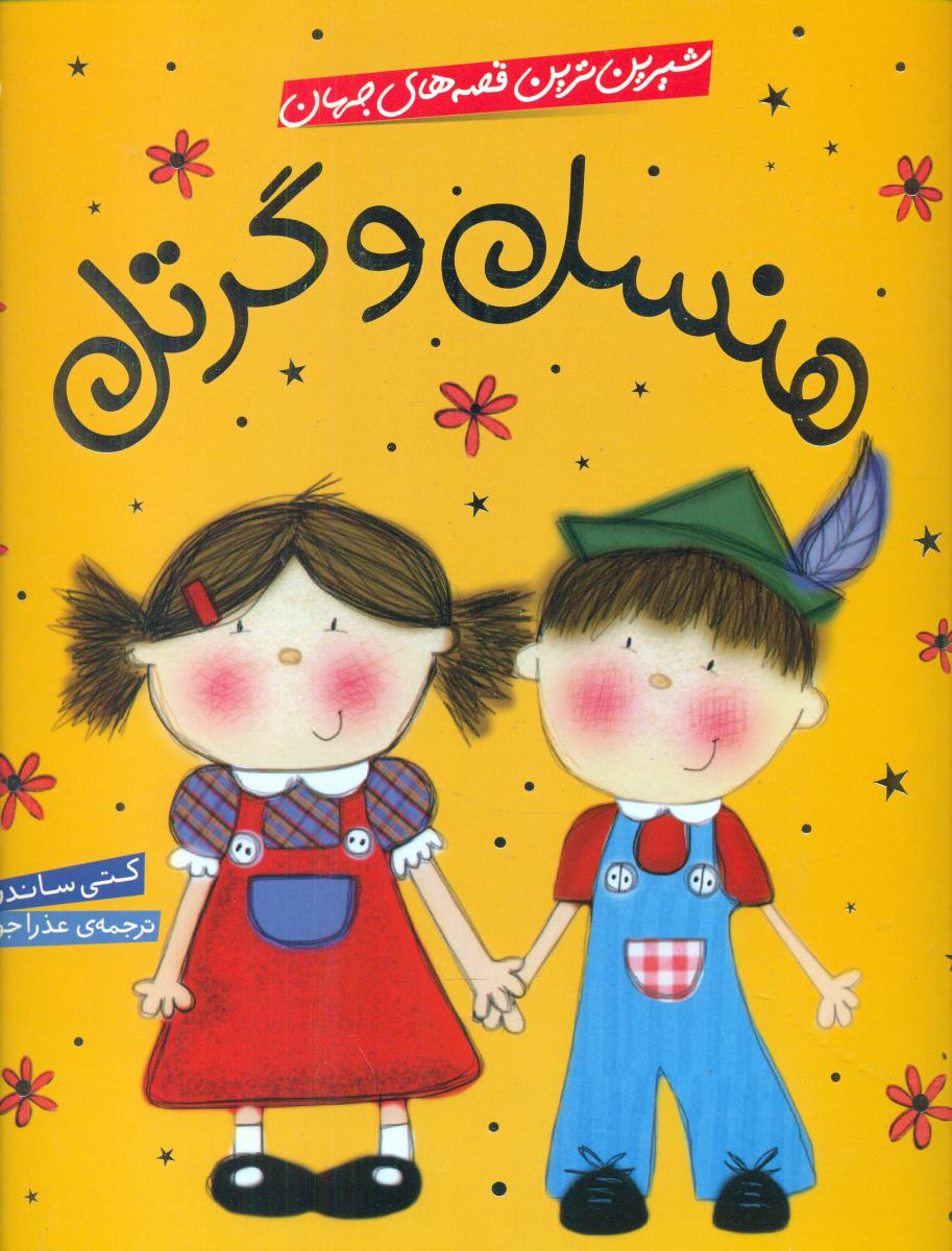 شیرین ترین قصه های جهان_هنسل و گرتل/شهرقلم