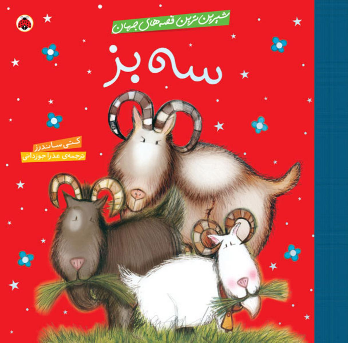 شیرین ترین قصه های جهان_سه بز/شهرقلم