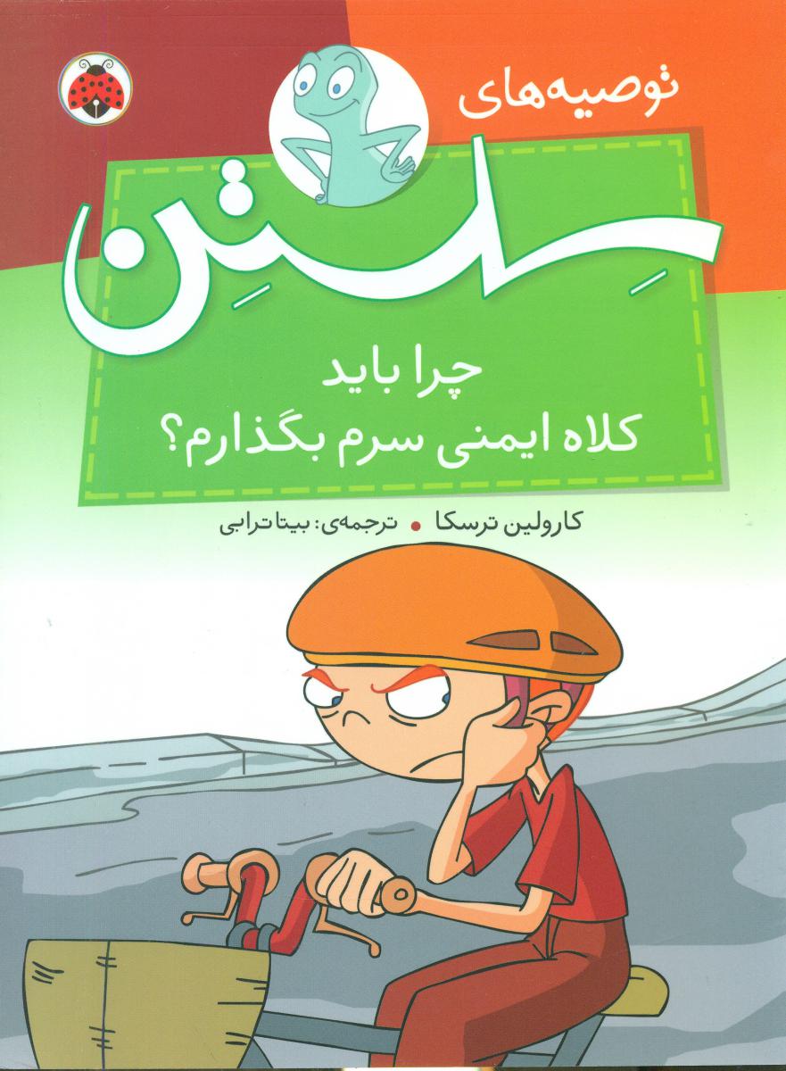 توصیه های سلستن_چرا باید کلاه ایمنی سرم بگذارم/شهرقلم