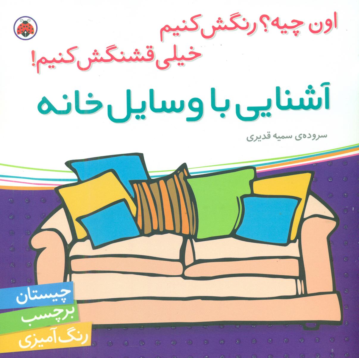 اون چیه رنگش کنیم_آشنایی با وسایل خانه/شهرقلم
