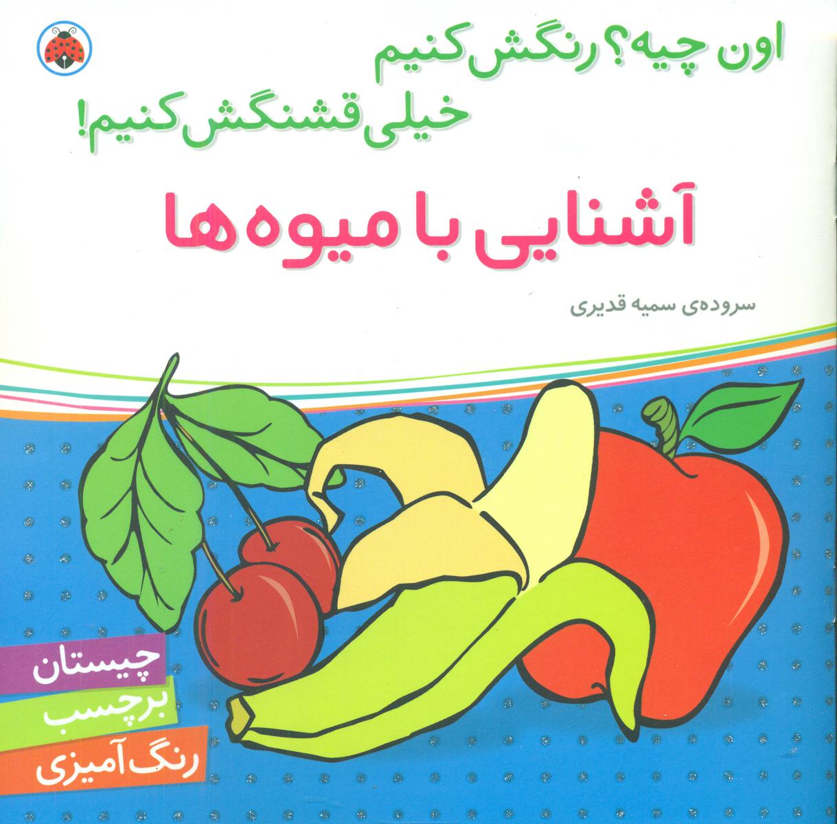 اون چیه رنگش کنیم_آشنایی با میوه ها/شهرقلم