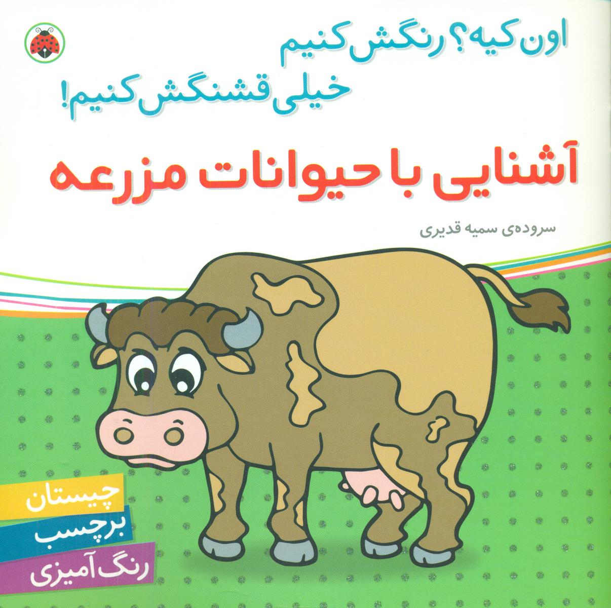 اون کیه رنگش کنیم_آشنایی با حیوانات مزرعه/شهرقلم