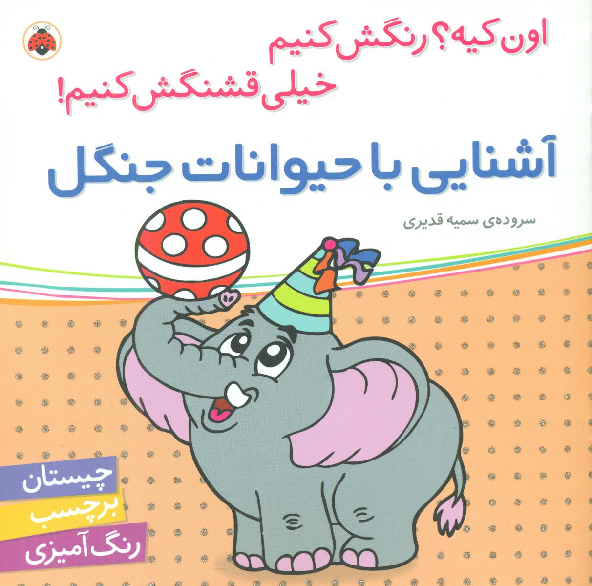 اون کیه رنگش کنیم_آشنایی با حیوانات جنگل/شهرقلم