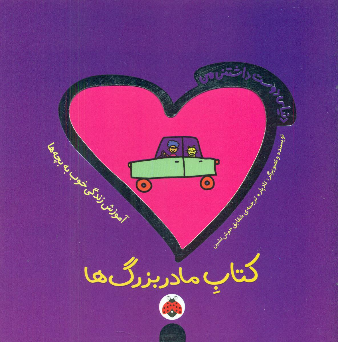 دنیای دوست داشتنی من_کتاب مادر بزرگ ها/شهرقلم
