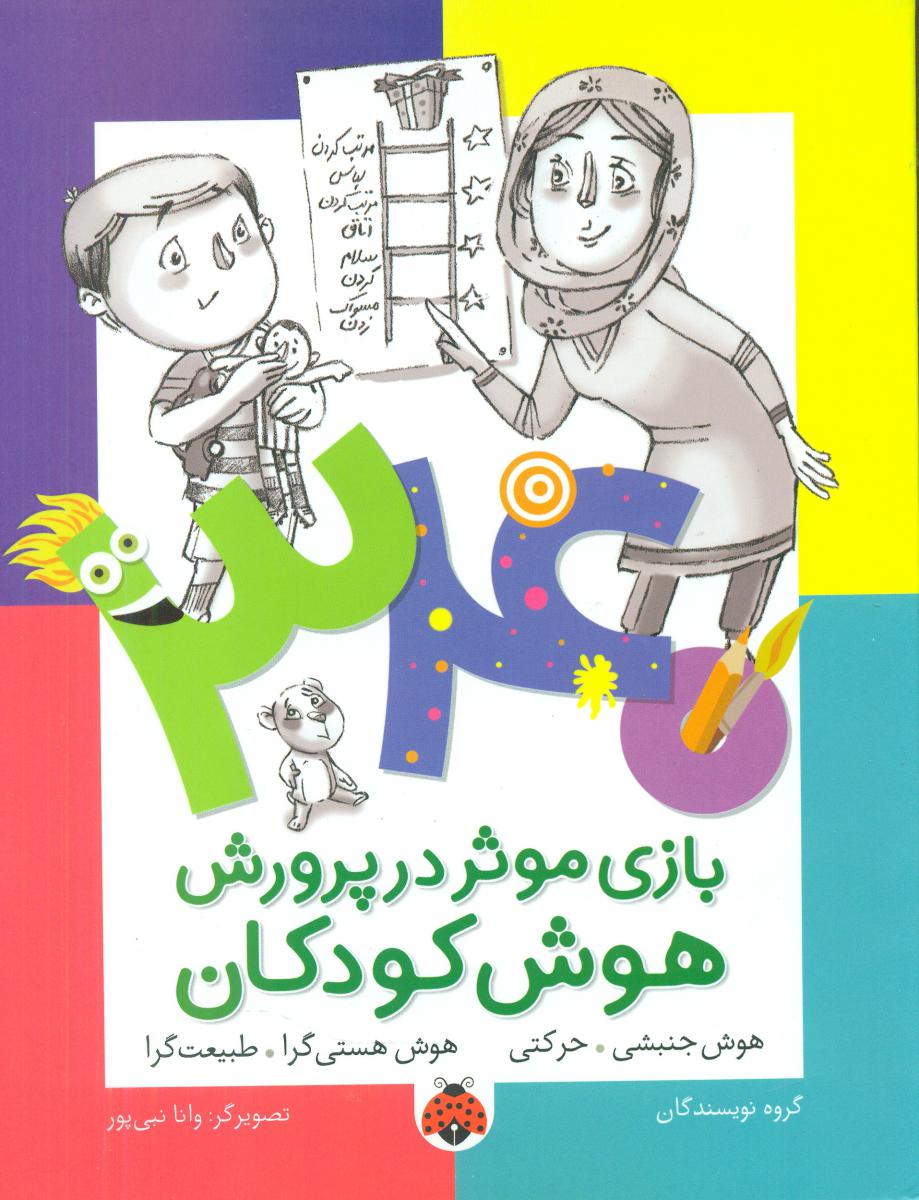 340 بازی موثر _ هوش جنبشی حرکتی/شهرقلم