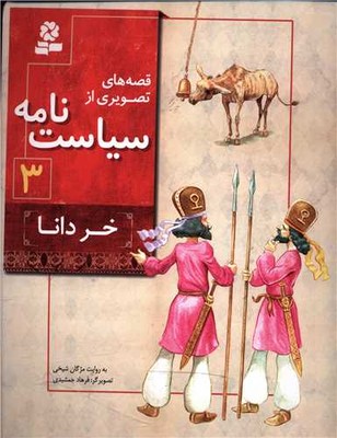 قصه های تصویری از سیاست نامه3_خر دانا/قدیانی