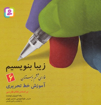 زیبا بنویسیم6_ششم دبستان/قدیانی