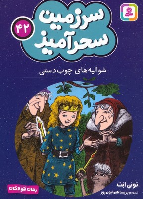 سرزمین سحر آمیز 42_ شوالیه های چوب دستی/قدیانی