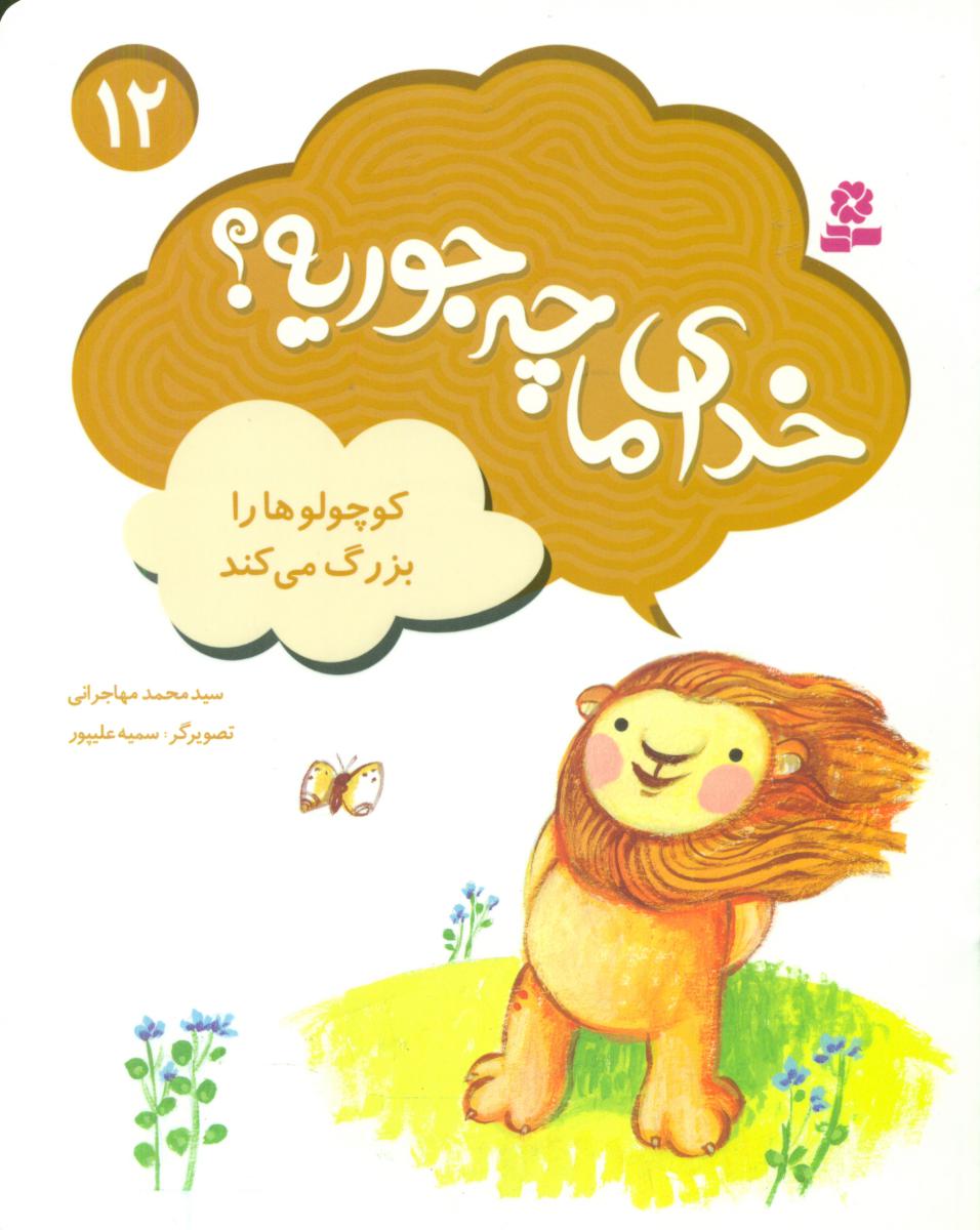 خدای ما چه جوریه 12_کوچولوها را بزرگ می کند/قدیانی