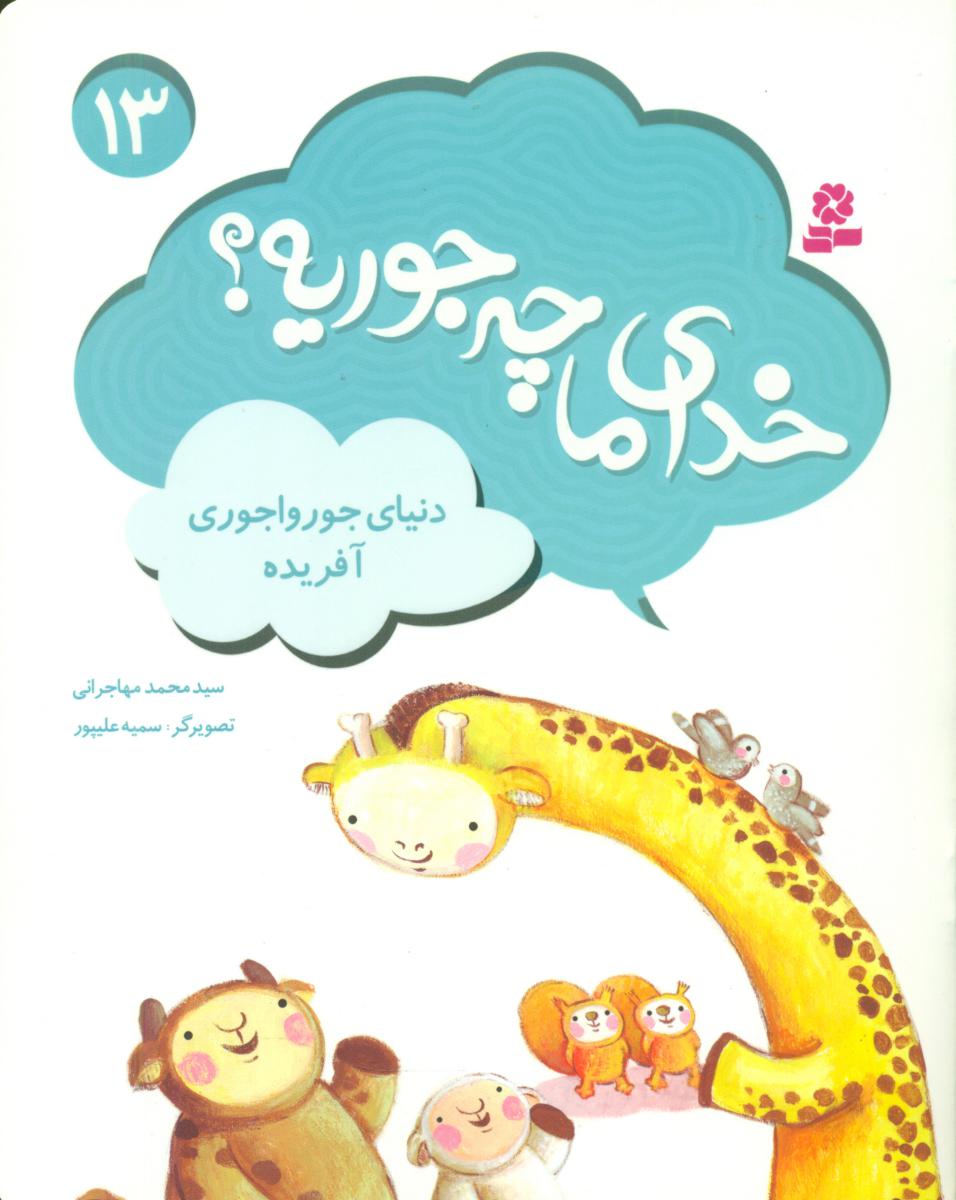 خدای ما چه جوریه 13_دنیای جورواجوری آفریده/قدیانی