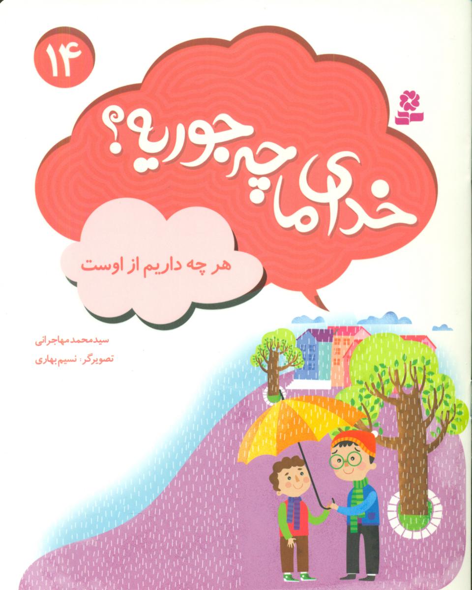 خدای ما چه جوریه 14_هرچه داریم از اوست/قدیانی