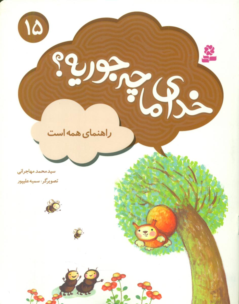 خدای ما چه جوریه 15_راهنمای همه است/قدیانی