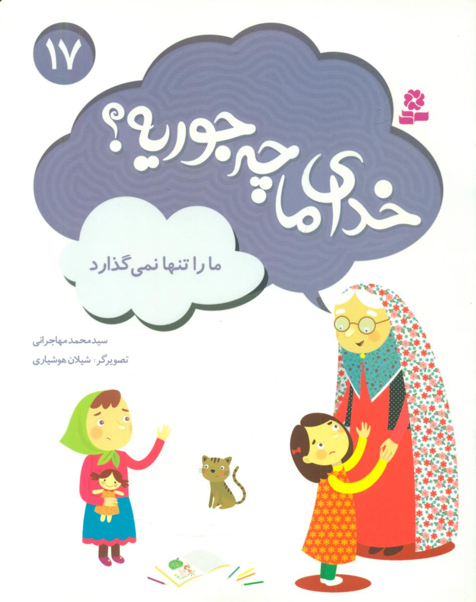 خدای ما چه جوریه 17_ما را تنها نمی گذارد/قدیانی