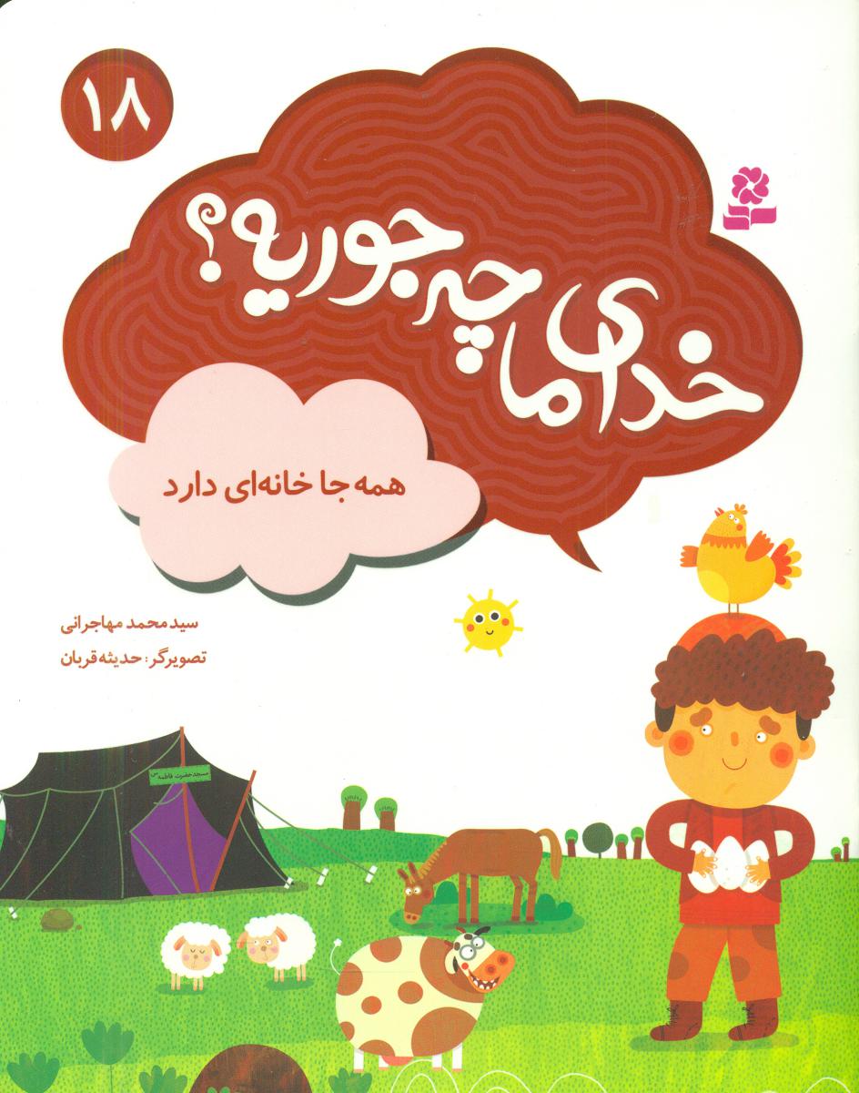 خدای ما چه جوریه 18_همه جا خانه ای دارد/قدیانی
