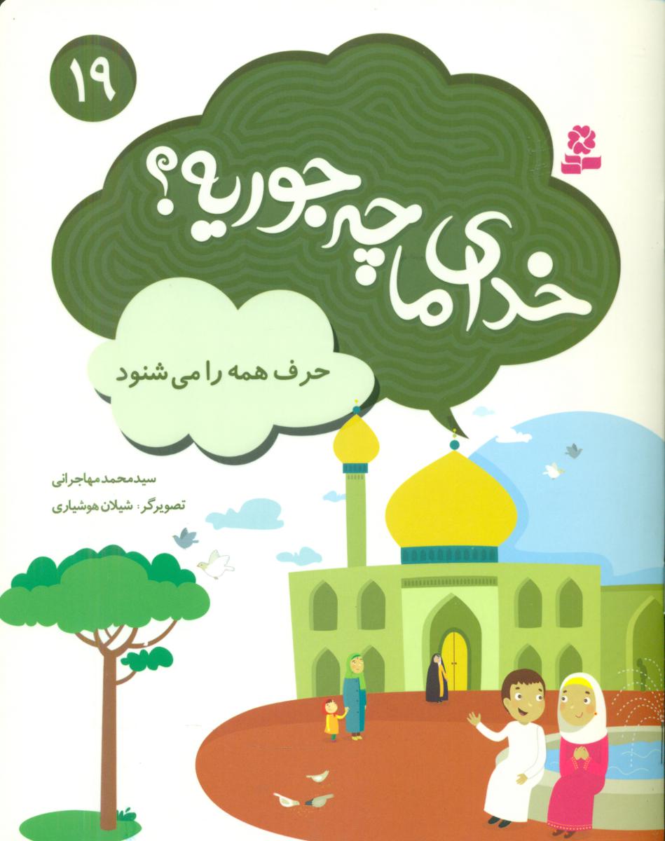 خدای ما چه جوریه 19_حرف همه را می شنود/قدیانی