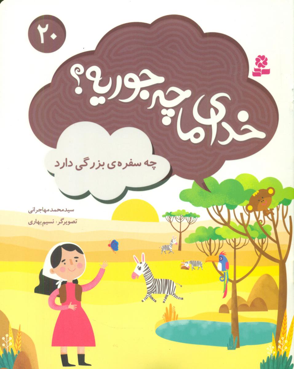 خدای ما چه جوریه 20_چه سفره بزرگی دارد/قدیانی