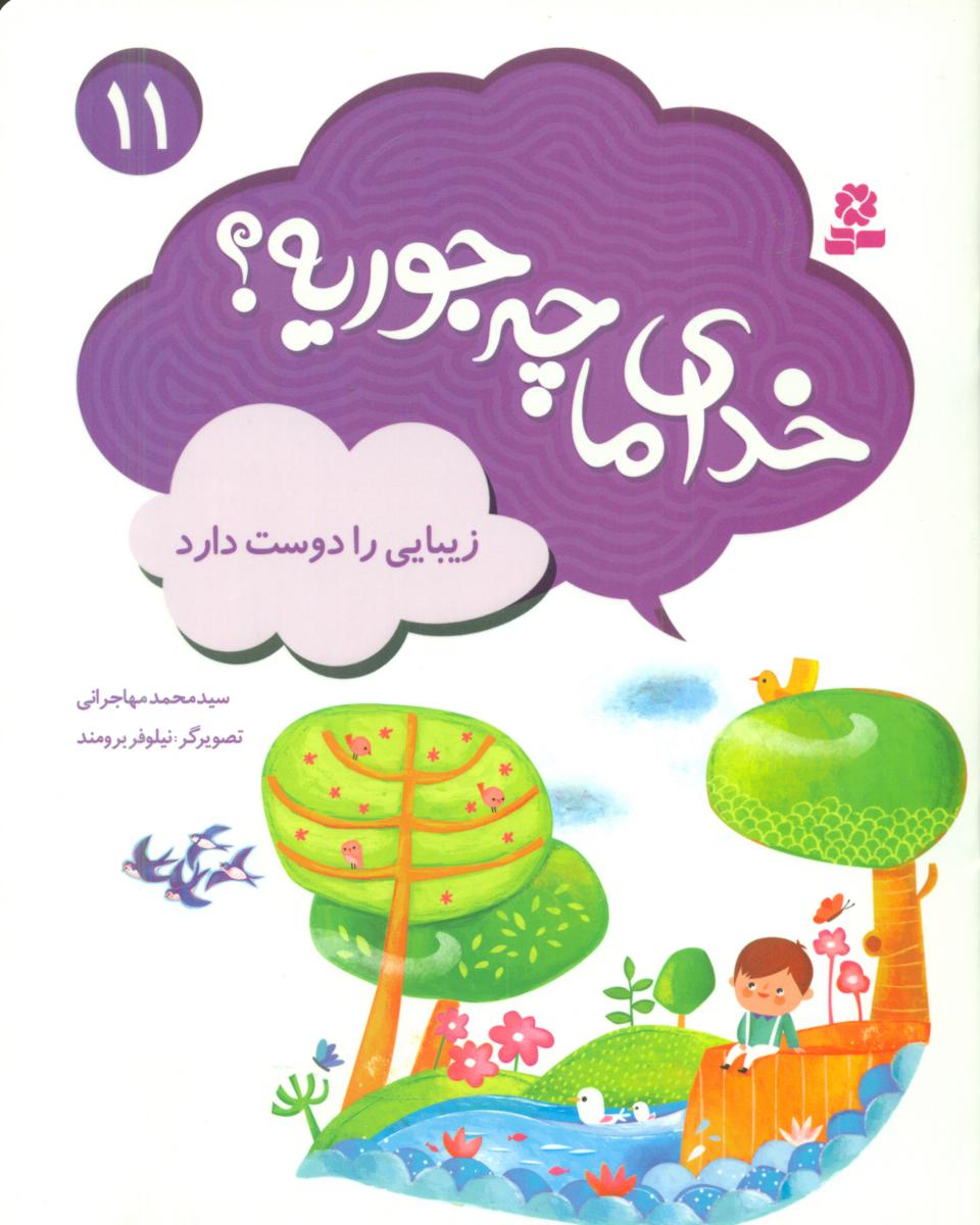 خدای ما چه جوریه 11_زیبایی را دوست دارد/قدیانی