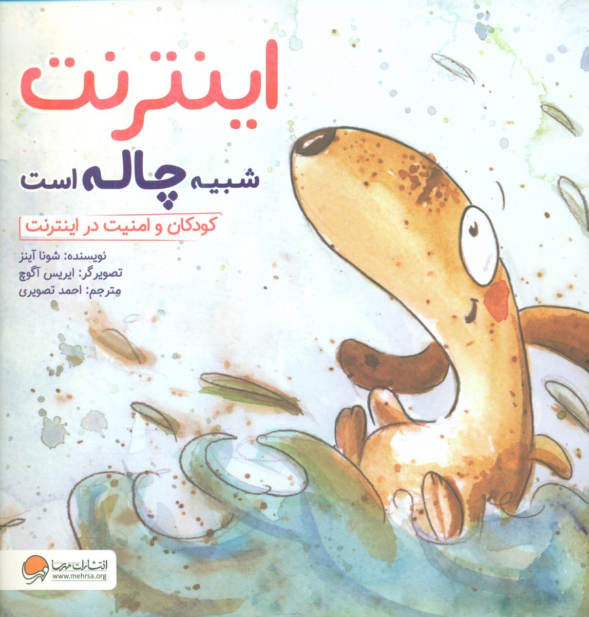 چی شبیه چیه_اینترنت شبیه چاله است/ مهرسا