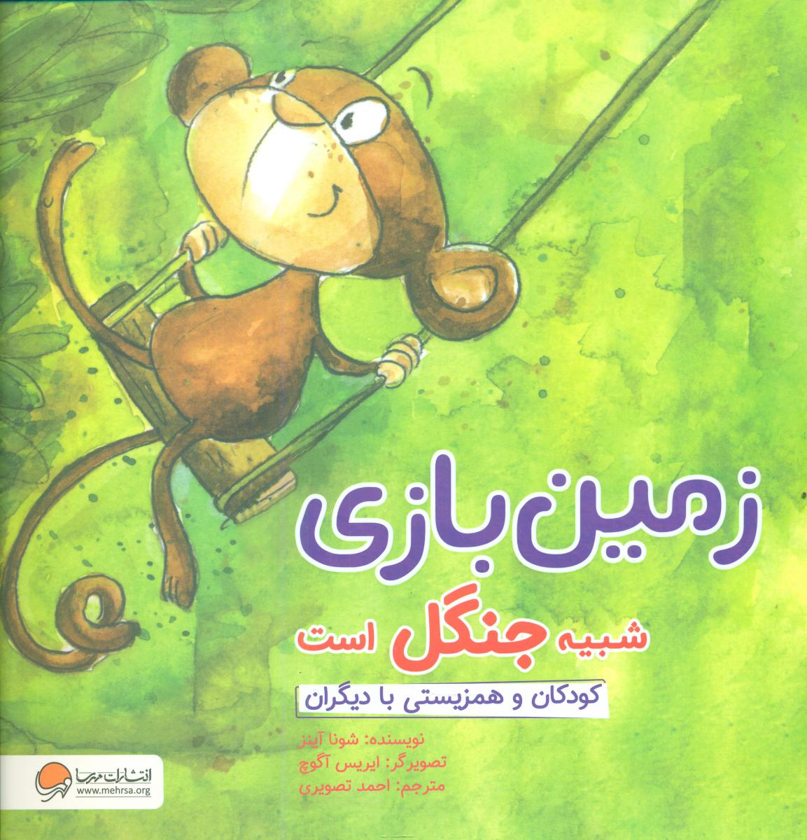 چی شبیه چیه_زمین بازی شبیه جنگل است/مهرسا