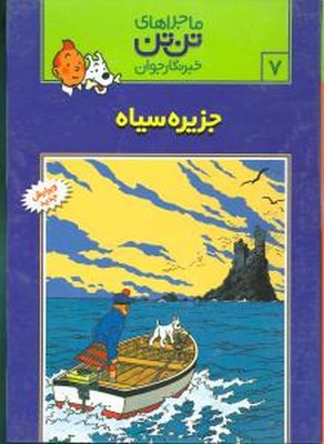 تن‏ تن ‏7_ جزیره سیاه / قدیانی