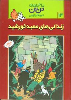 تن‏ تن ‏14_ زندانی های معبد خورشید / قدیانی