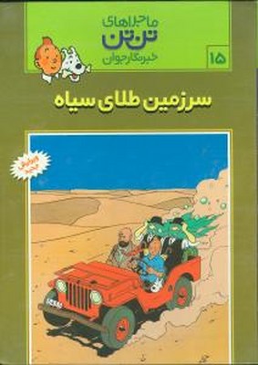 تن‏ تن ‏15_ سرزمین طلای سیاه / قدیانی