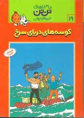 تن‏ تن ‏19_ کوسه های دریای سرخ / قدیانی