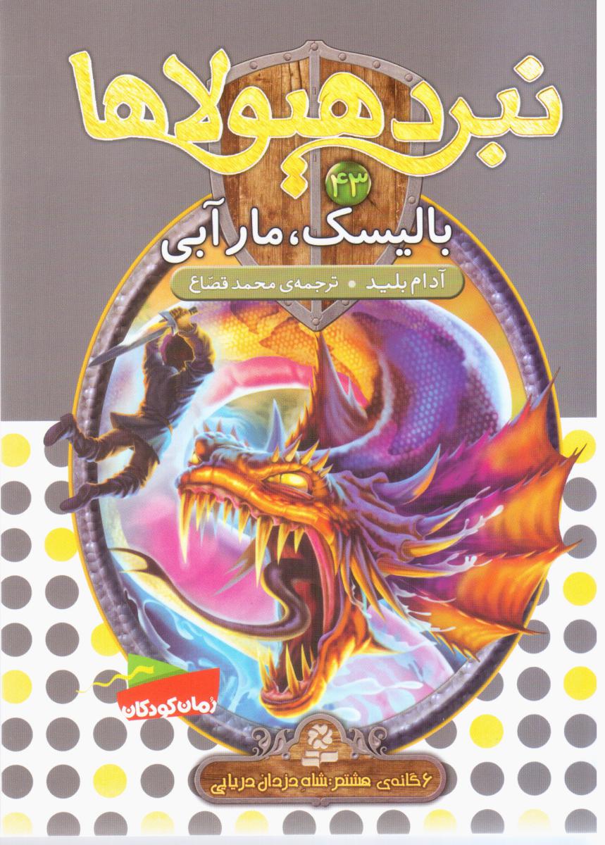 نبرد هیولاها 43_بالیسک /قدیانی