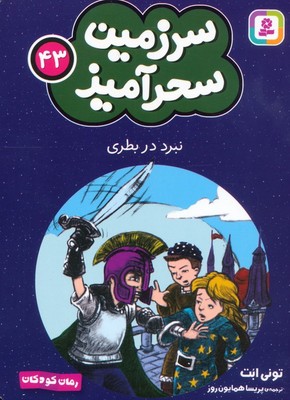 سرزمین سحر آمیز 43_ نبرد در بطری/ قدیانی