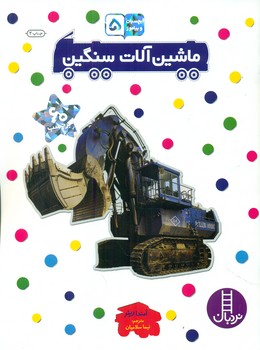 بچسبان و بیاموز _ ماشین آلات سنگین/فنی ایران