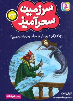 سرزمین سحر آمیز 23_ جادوگر درومار یا ساحره اهریمنی/ قدیانی