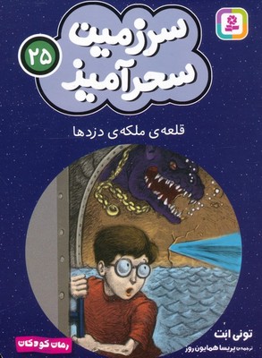 سرزمین سحر آمیز 25_ قلعه دزدها/ قدیانی