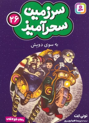 سرزمین سحر آمیز 26_ به سوی دوبش/ قدیانی