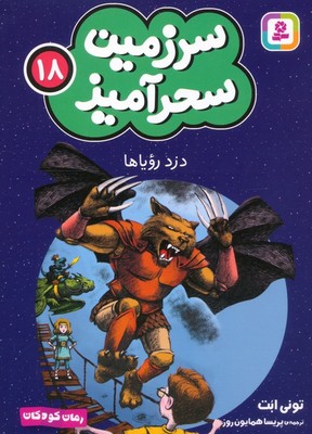 سرزمین سحر آمیز 18_ دزد رویاها/ قدیانی