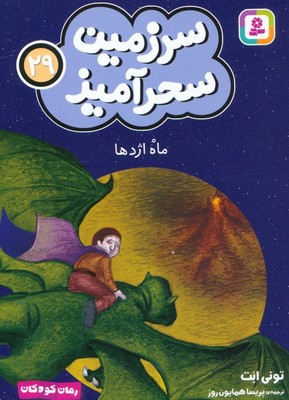 سرزمین سحر آمیز 29_ ماه اژدها/ قدیانی
