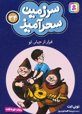 سرزمین سحر آمیز 34_ فرار از جبارلو/ قدیانی