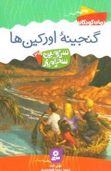 سرزمین سحر آمیز 37_ گنجینه ی اورکین ها/ قدیانی