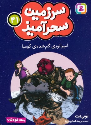 سرزمین سحر آمیز 41_ امپراتوری گمشده ی کومبا/ قدیانی