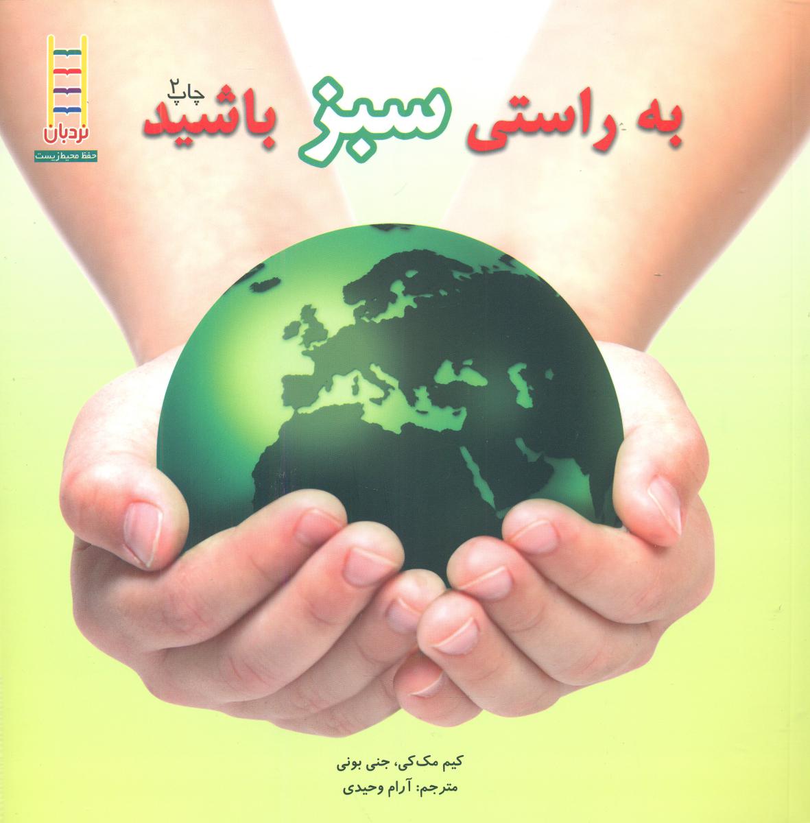 به راستی سبز باشید/فنی ایران