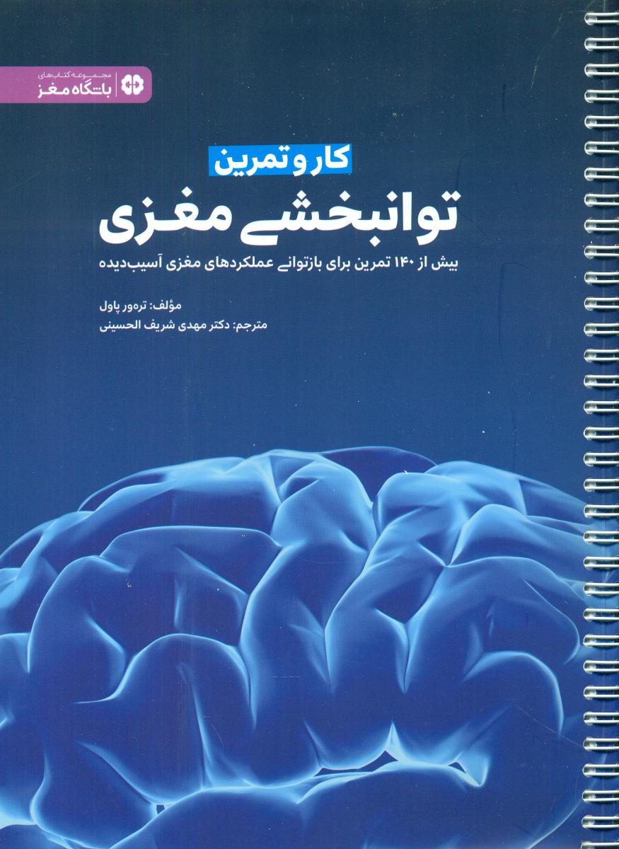 کار و تمرین توانبخشی مغزی/ مهرسا