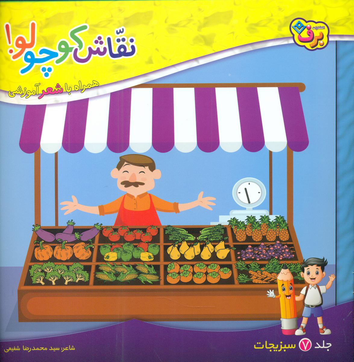 نقاش کوچولو 7_سبزیجات/ برف