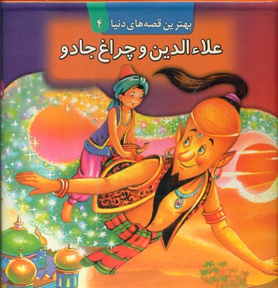برجسته 4_ علاء الدین و چراغ جادو / قدیانی