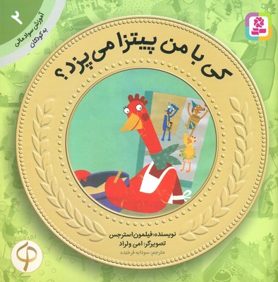 آموزش سواد مالی 2_کی با من پیتزا می پزد /قدیانی