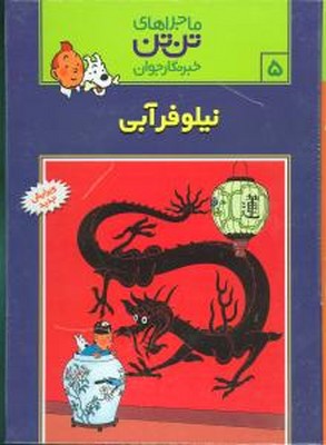 تن‏ تن ‏5_ نیلوفر آبی / قدیانی