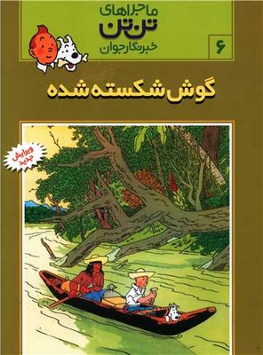 تن‏ تن‏ 6_ گوش شکسته شده / قدیانی