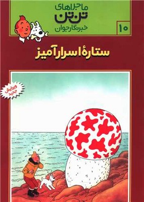 تن‏ تن ‏10_ ستاره اسرار آمیز / قدیانی