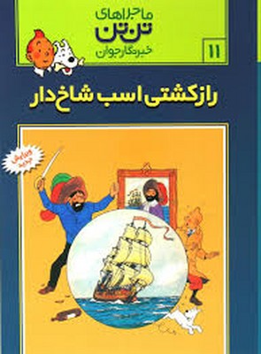 تن‏ تن ‏11_ راز کشتی اسب شاخدار / قدیانی