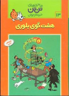 تن‏ تن ‏13_ هفت گوی بلوری / قدیانی