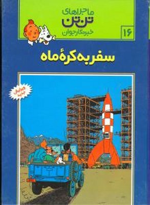 تن‏ تن ‏16_ سفر به کره ماه / قدیانی